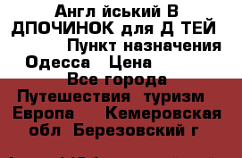 Англійський ВIДПОЧИНОК для ДIТЕЙ 5 STARS › Пункт назначения ­ Одесса › Цена ­ 11 080 - Все города Путешествия, туризм » Европа   . Кемеровская обл.,Березовский г.